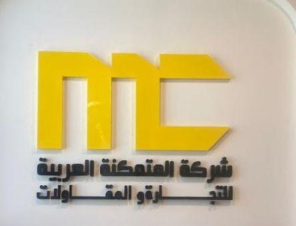 المتمكنة العربية للتجارة والمقاولات