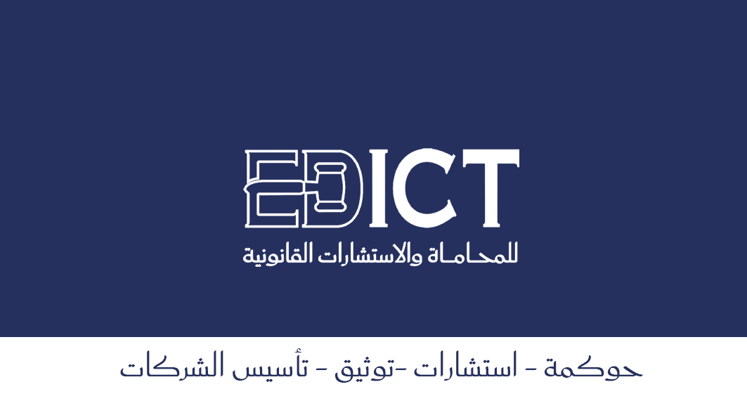 EDICT للمحاماة والاستشارات القانونية